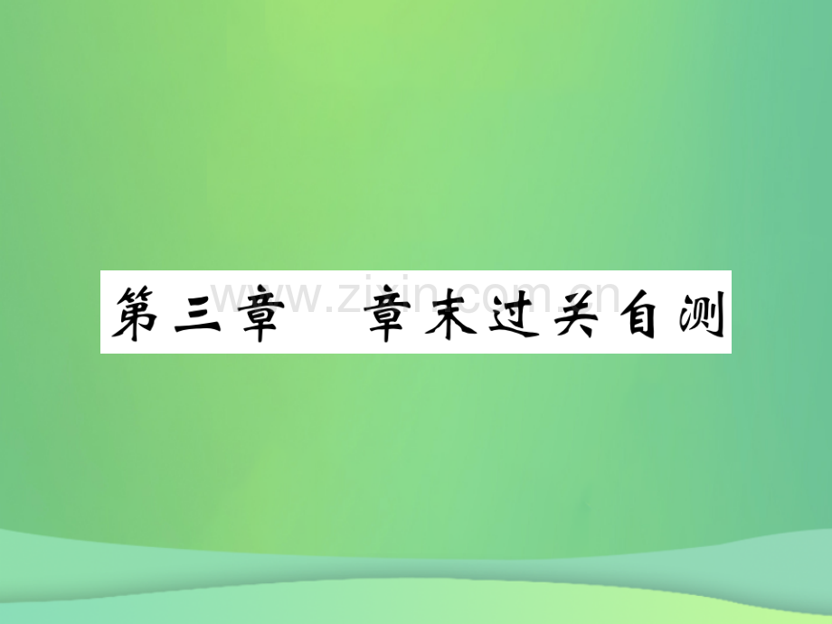 2018秋七年级地理上册-第三章-天气与气候章末复习过关检测习题优质新人教版.ppt_第1页