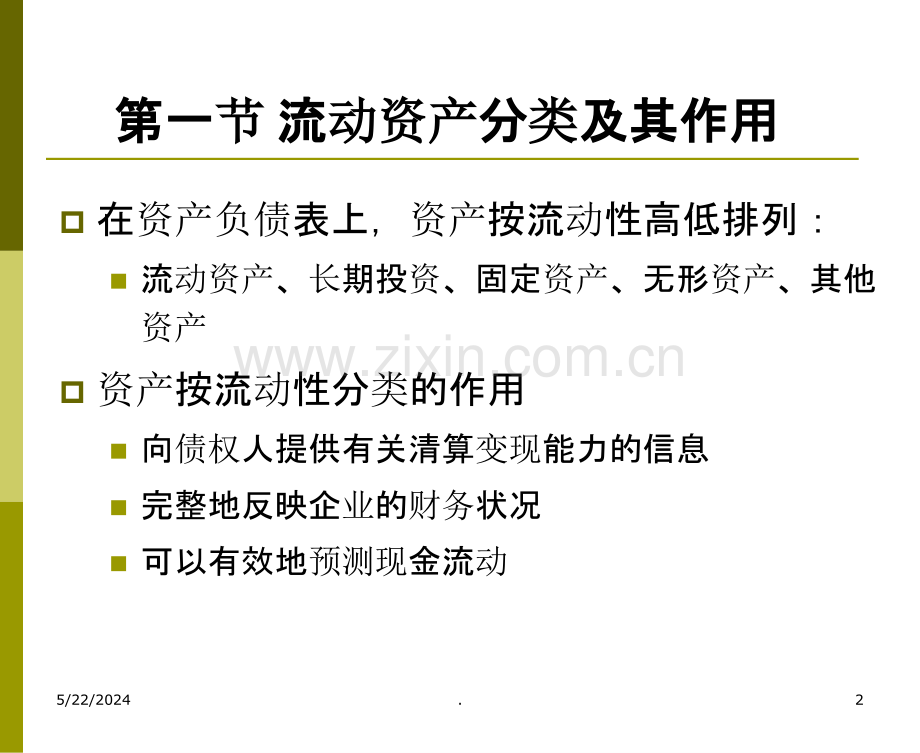 货币资金与应收款项-南开大学商学院.ppt_第2页