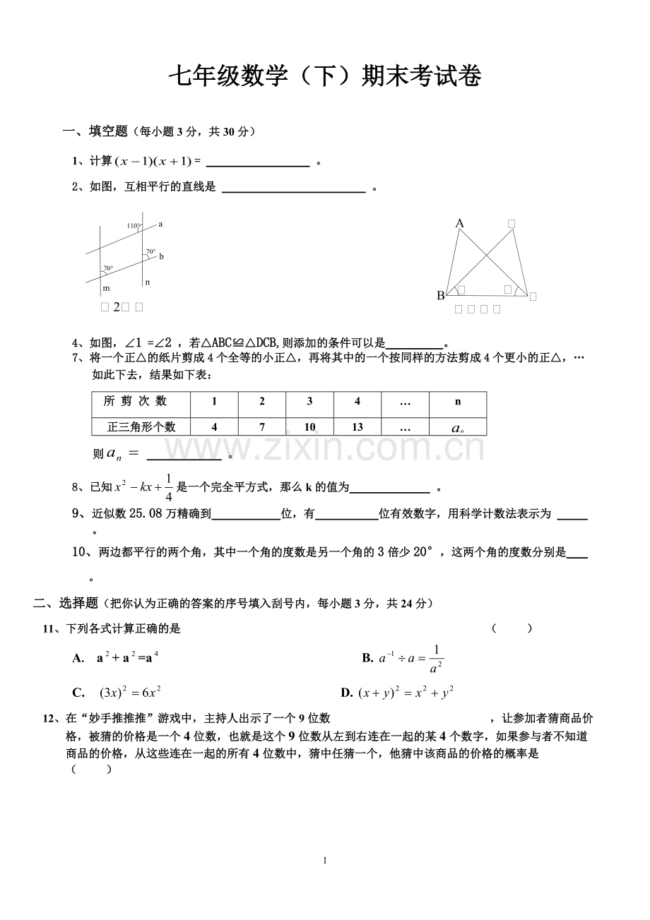 2018北师大版七年级下册数学期末试卷及答案.pdf_第1页