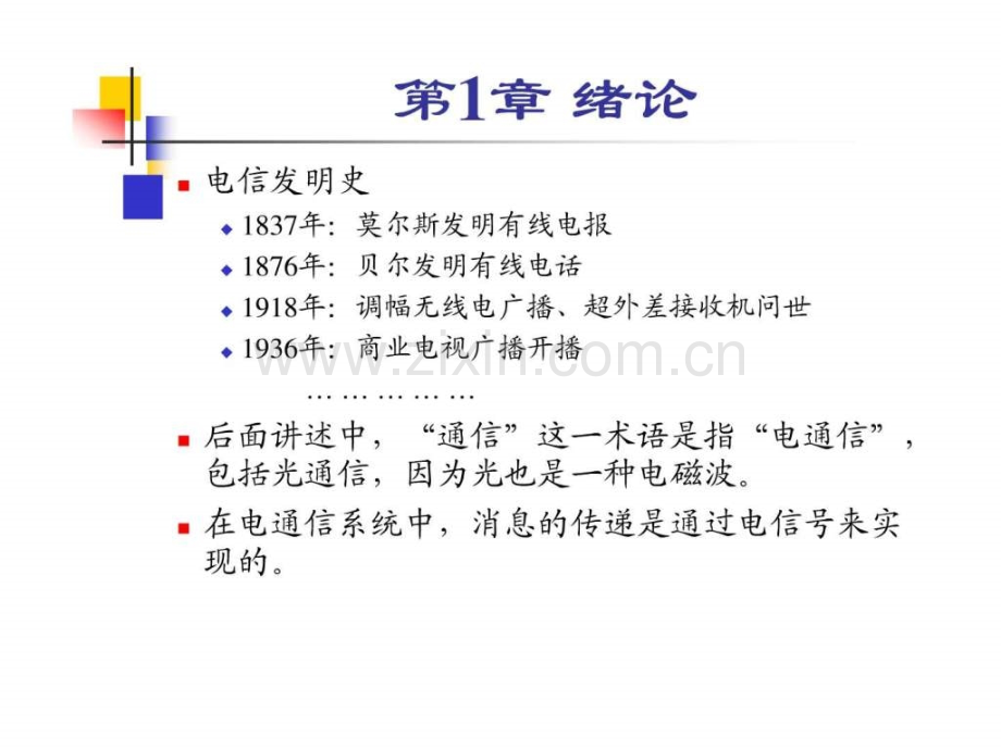 《通信原理》-樊昌信-曹丽娜-编著第六版-第1章免.ppt_第3页