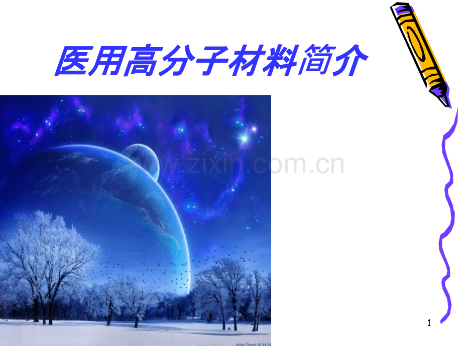 医用高分子材料.ppt_第1页