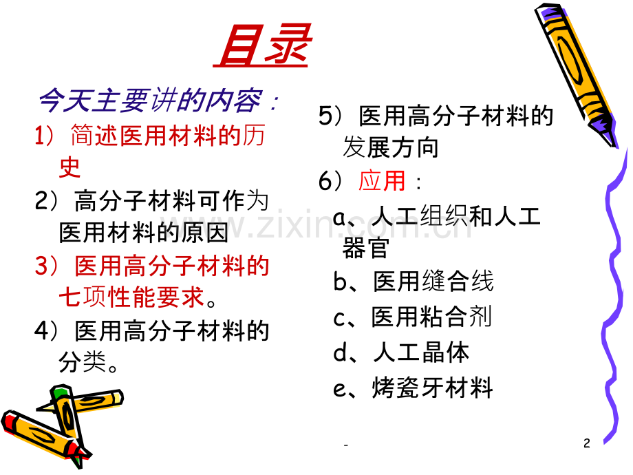 医用高分子材料.ppt_第2页