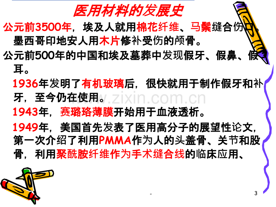 医用高分子材料.ppt_第3页