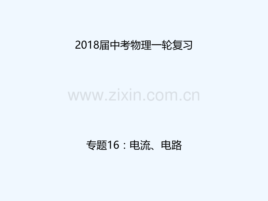 2018年中考物理一轮复习-专题突破16-电流、电路-新人教版.ppt_第1页