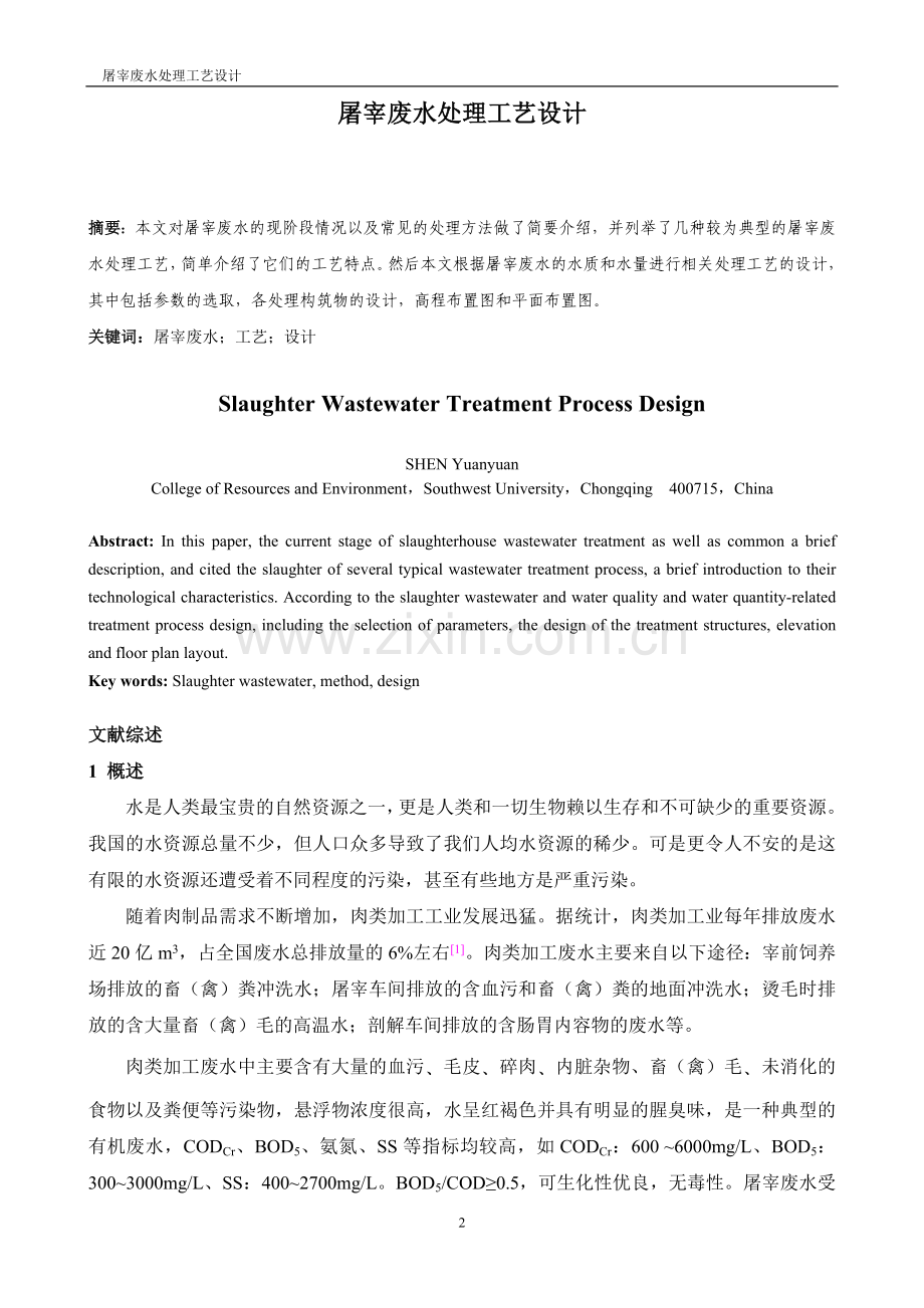 本科毕业论文---屠宰废水处理工艺设计.doc_第2页