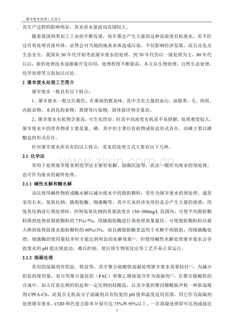 本科毕业论文---屠宰废水处理工艺设计.doc_第3页