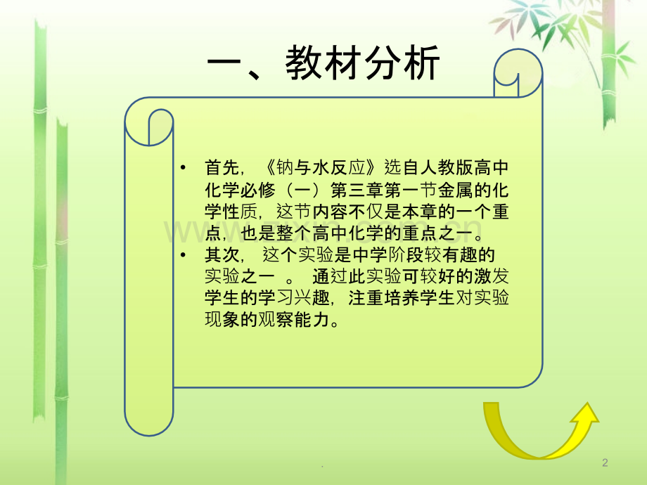 《钠与水反应》说课及讲课.ppt_第2页