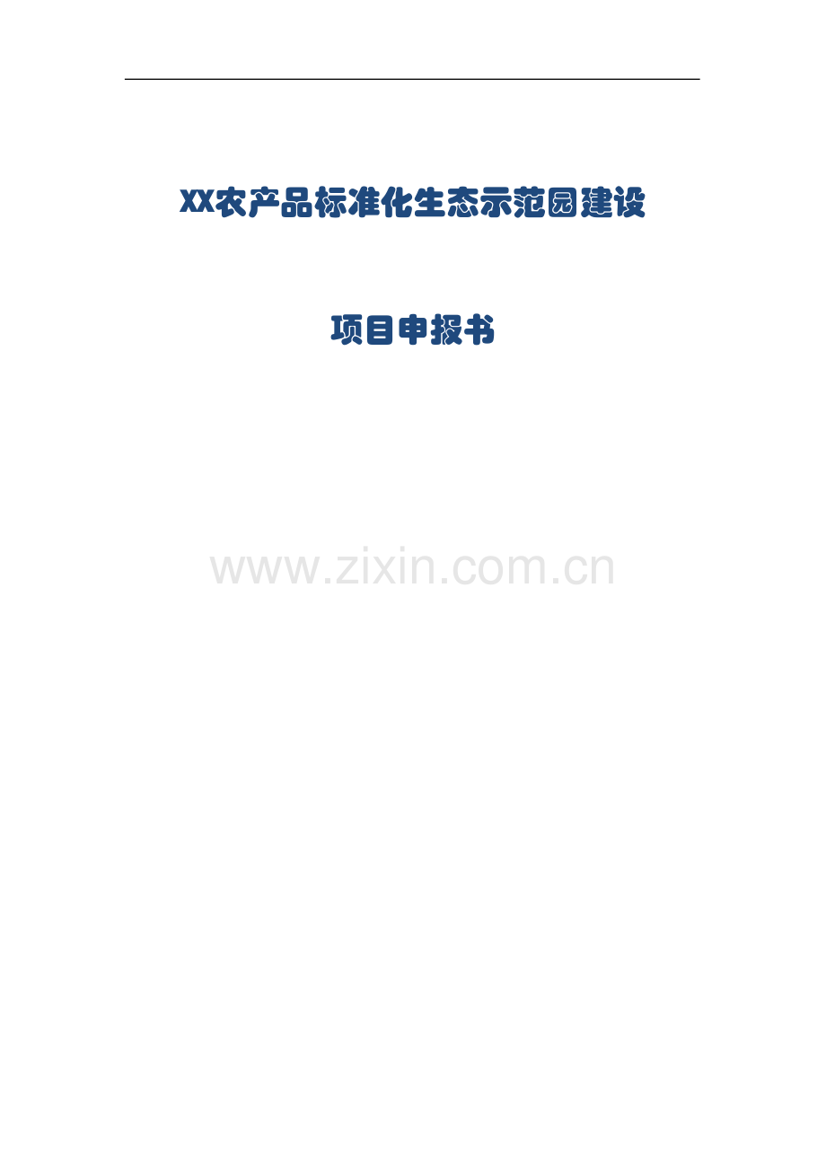 xx农产品标准化生态示范园建设项目申报.doc_第1页