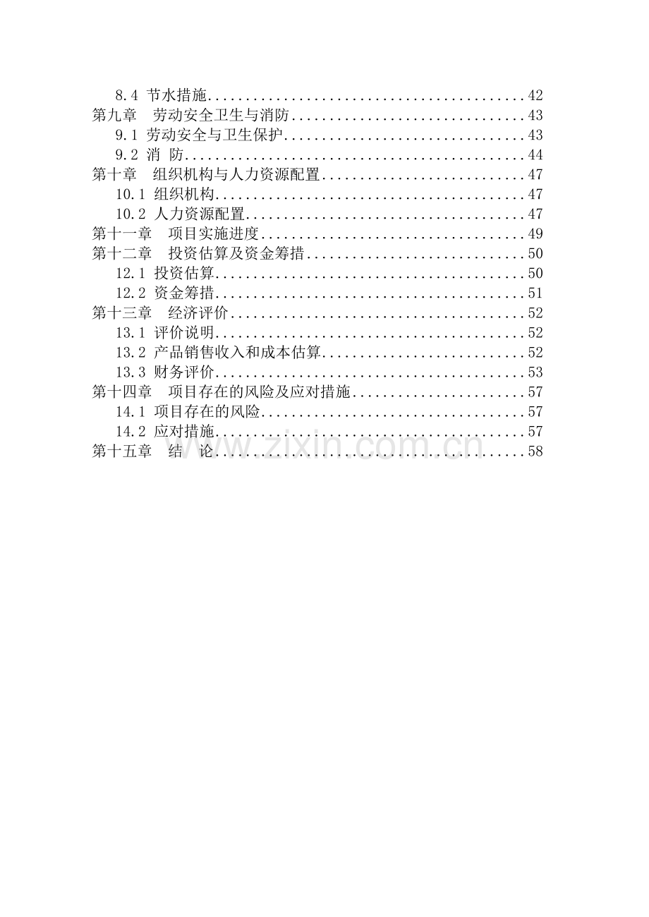 xx农产品标准化生态示范园建设项目申报.doc_第3页