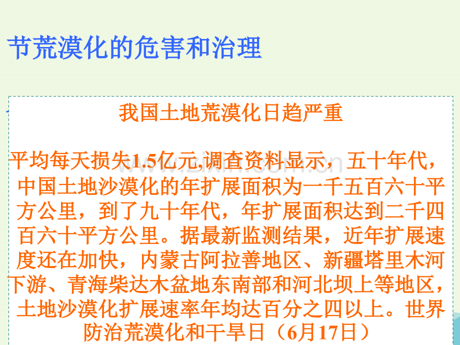 高中地理-第二章-区域可持续发展-2.1-荒漠化的危害和治理——以我国西北地区为例-湘教版必修3.ppt_第1页