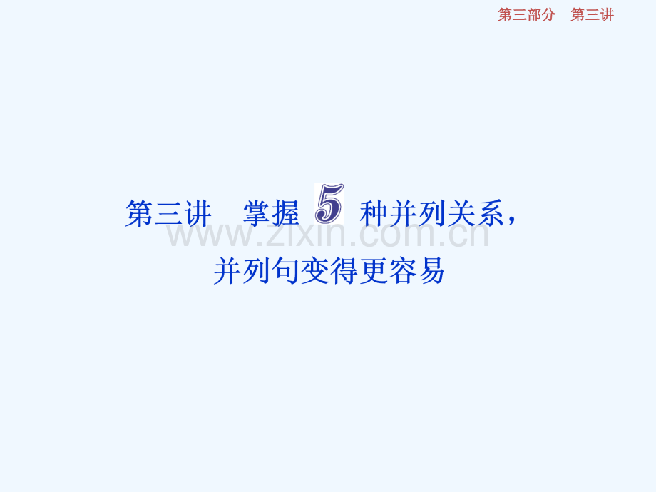 2018年高考英语一轮写作技能培优第三讲掌握5种并列关系-并列句变得更容易.ppt_第3页