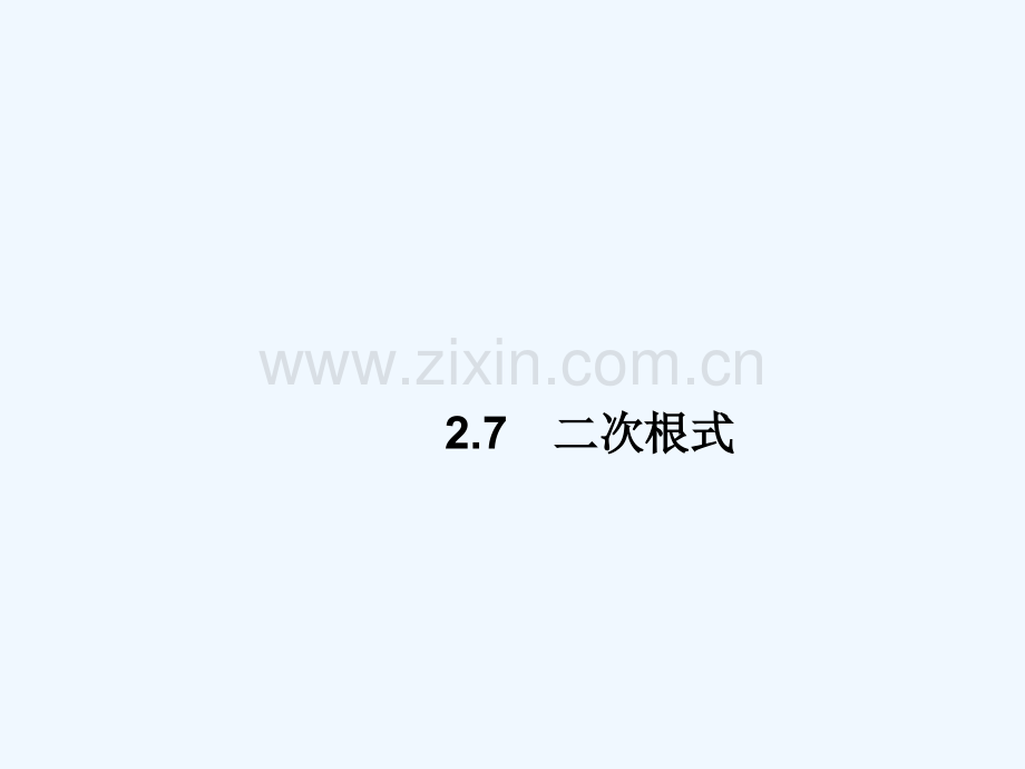 2017-2018学年八年级数学上册-2.7-二次根式(第3课时)教学-(新版)北师大版.ppt_第1页