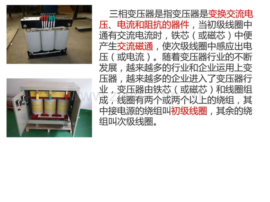 三相变压器电子电路工程科技专业资料.ppt_第3页