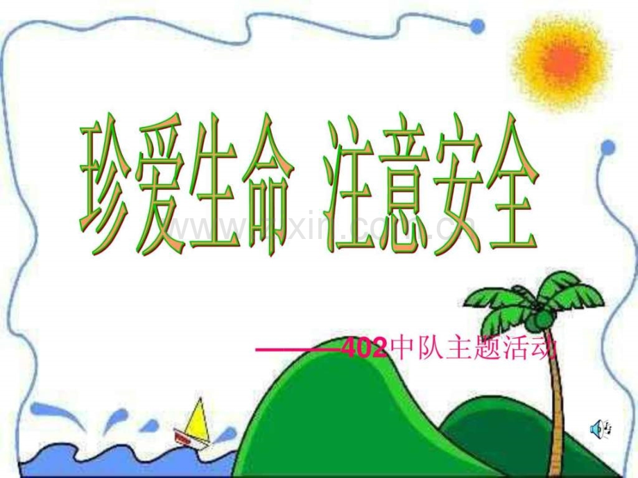 小学《珍爱生命》主题班会.ppt_第2页