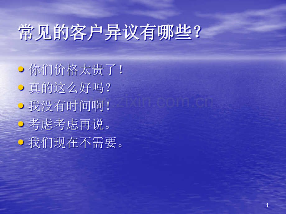 常见的客户异议有哪些？.ppt_第1页