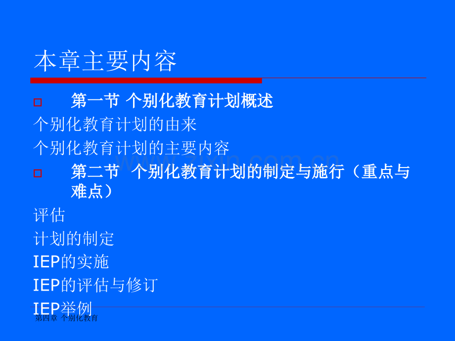 第四章个别化教育计划.ppt_第2页