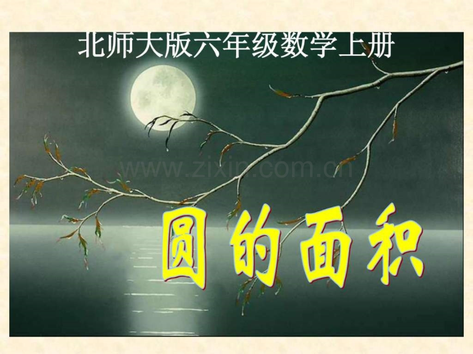 北师大版数学六级上册《圆面积》.ppt_第1页