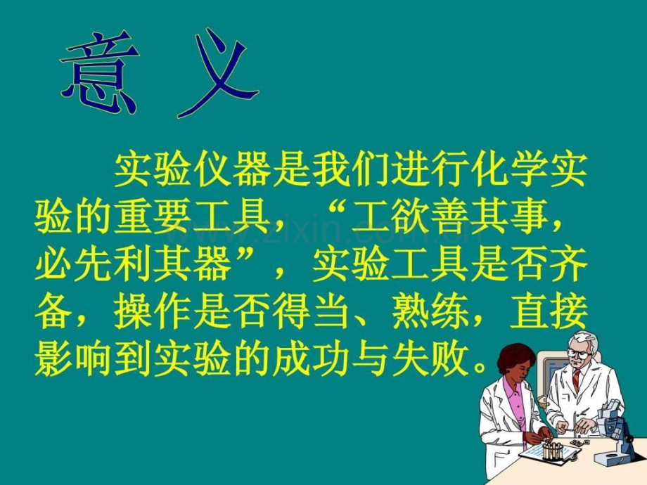 实验室常规玻璃仪器操作规程及注意事项(化学).ppt_第1页