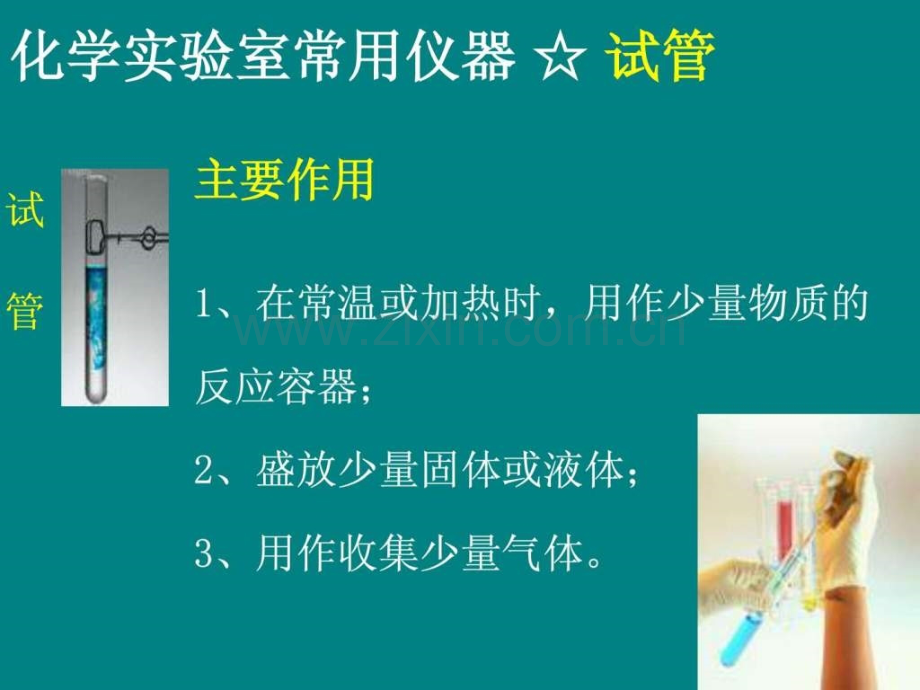 实验室常规玻璃仪器操作规程及注意事项(化学).ppt_第2页