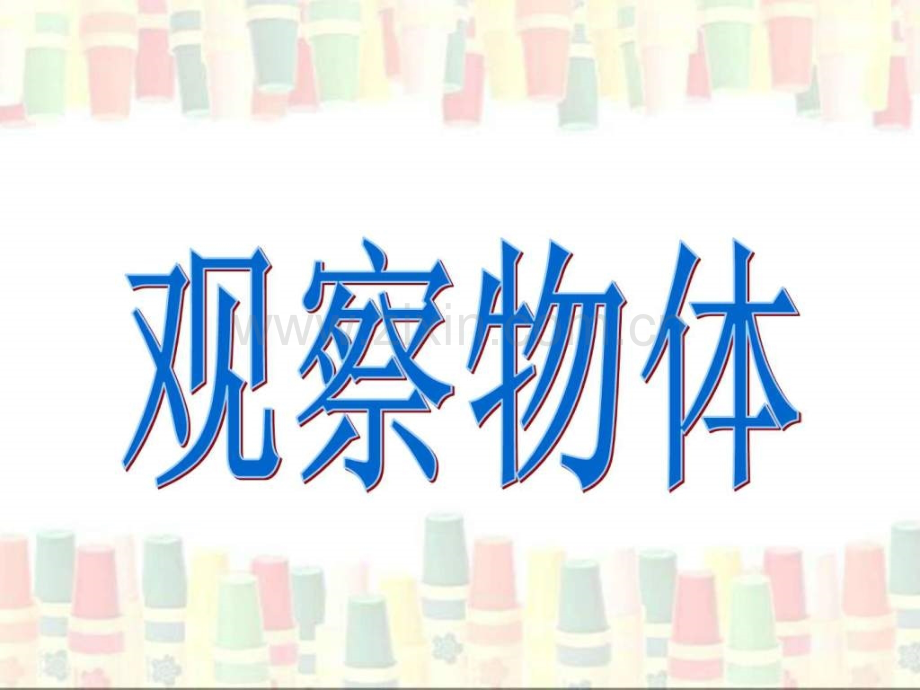 《观察物体》演示.ppt_第1页