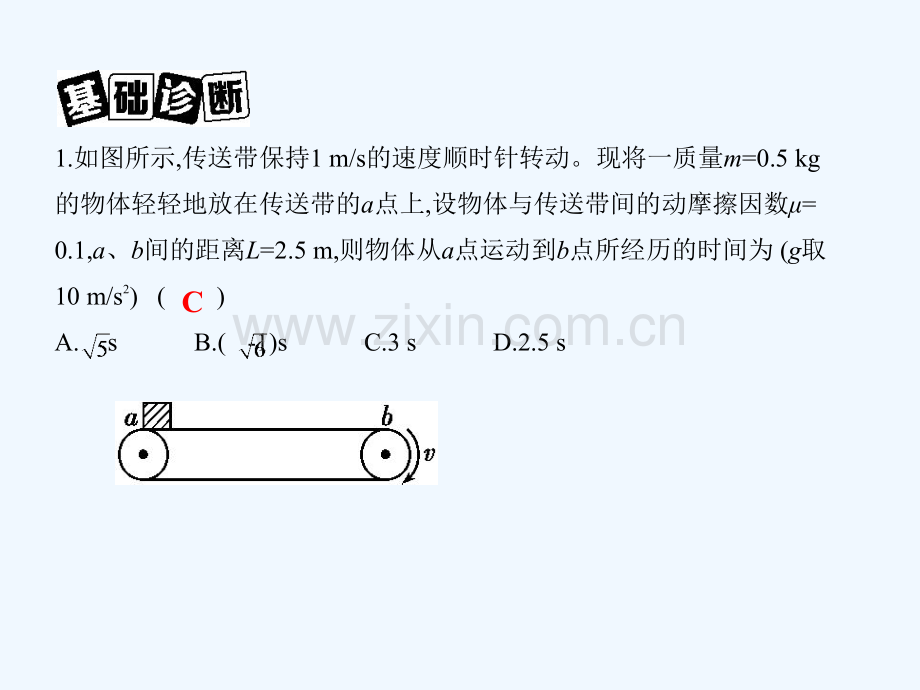 (北京专用)2019版高考物理一轮复习-第三章-牛顿运动定律-第4讲-传送带模型、滑块—滑板模型.ppt_第3页