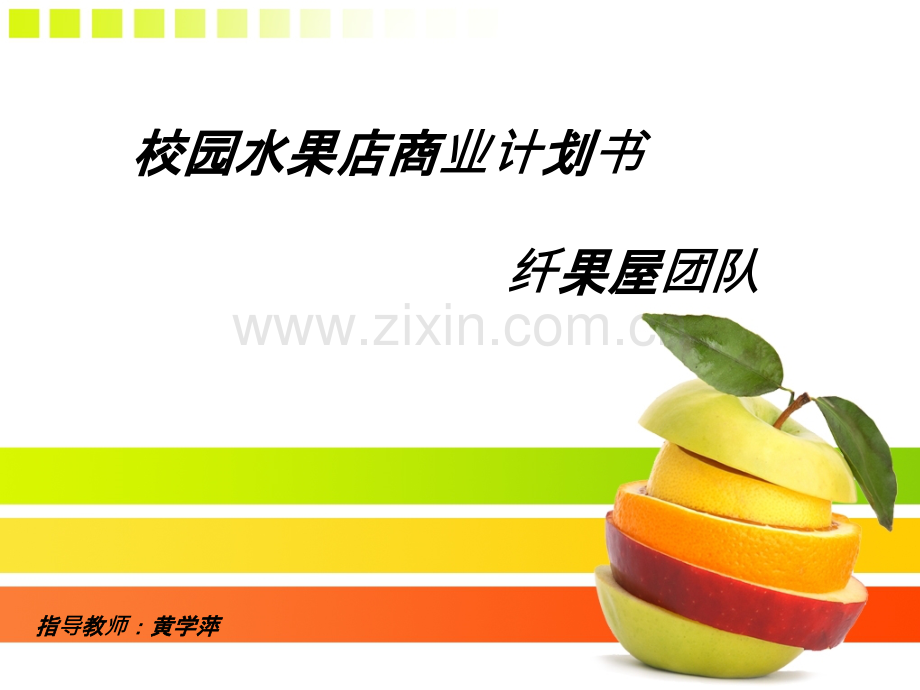 水果店计划书-.ppt_第1页