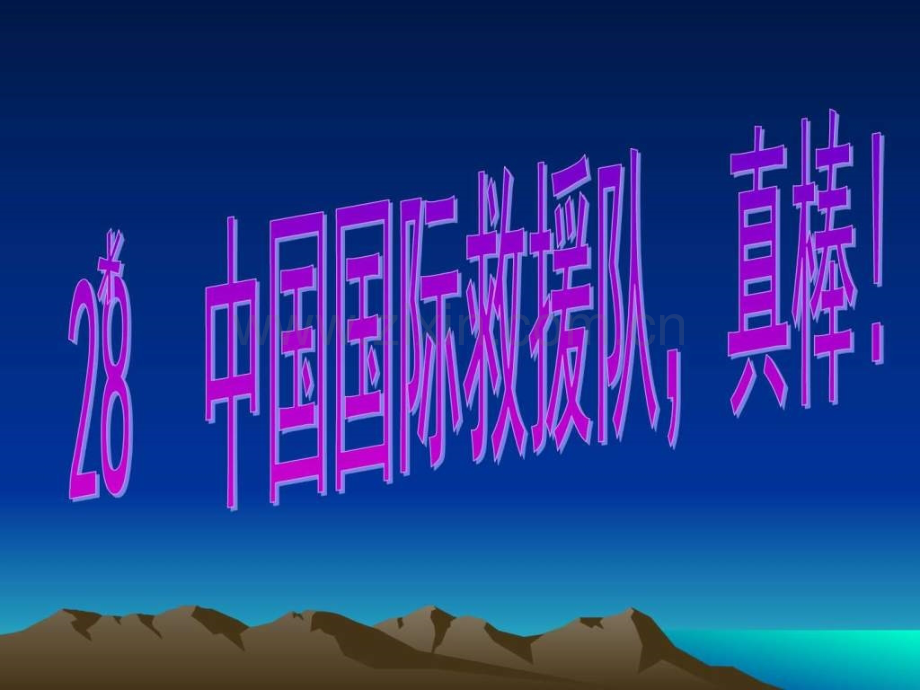 人教版小学语文三级下册28课国际救援队真棒.ppt_第1页