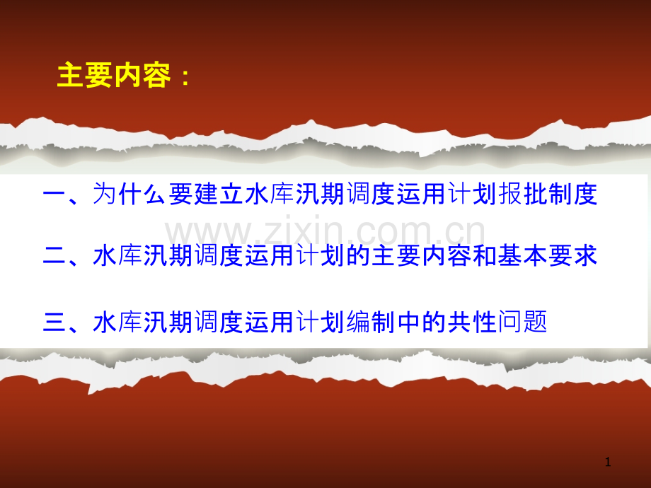 建立水库汛期调度运用计划报批制度-是加强水库安全管理的-.ppt_第2页