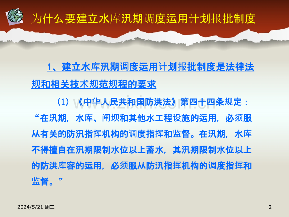 建立水库汛期调度运用计划报批制度-是加强水库安全管理的-.ppt_第3页