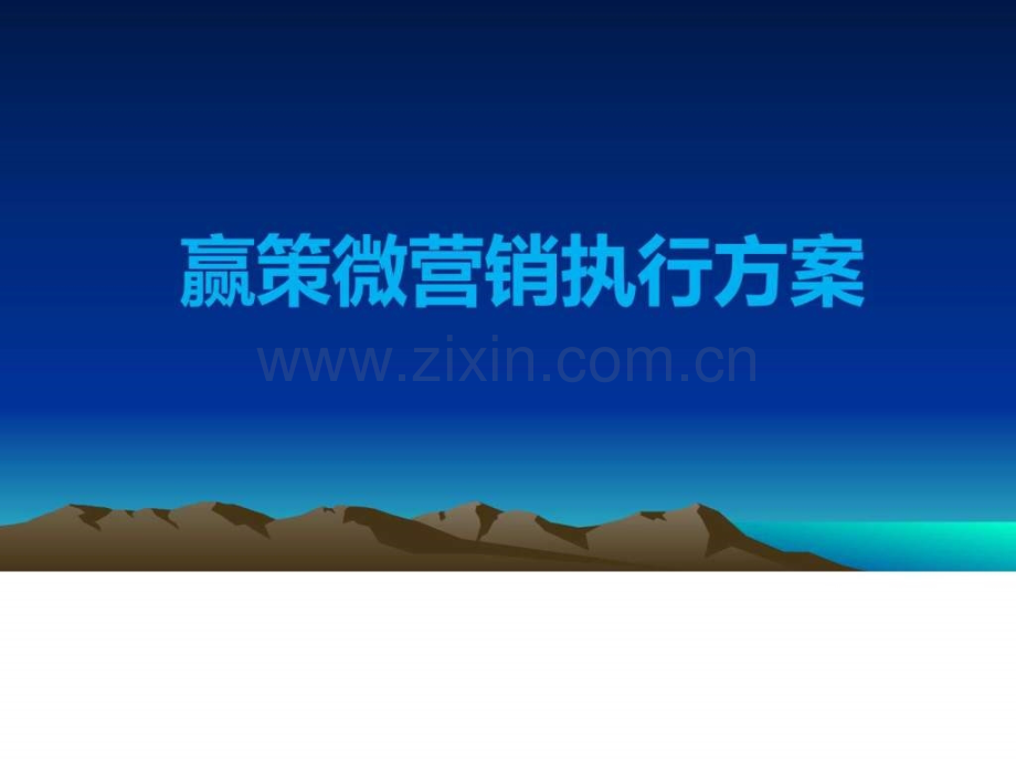 【图文】2015版赢策微营销执行方案().ppt_第1页