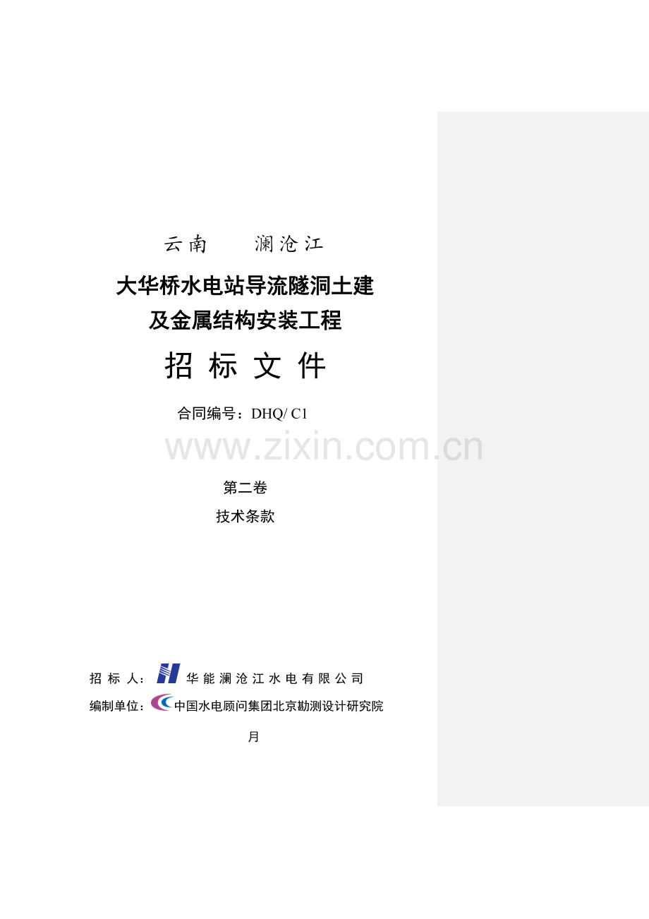 第二卷技术条款(大华桥导流隧洞土建及金属结构安装工程标)最终稿.doc_第1页