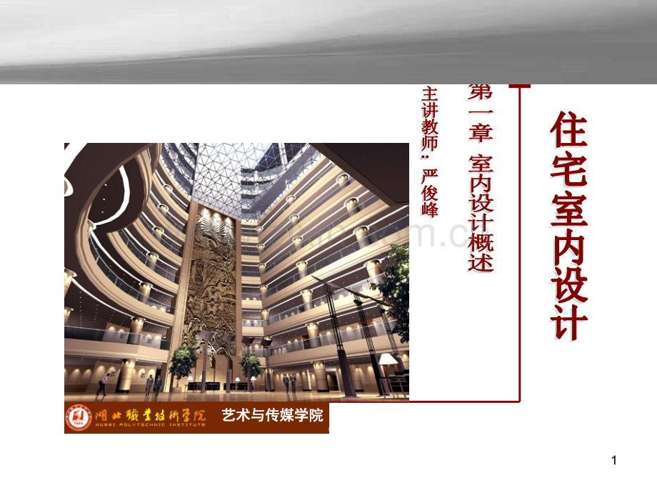 第一章室内设计概述-.ppt_第1页