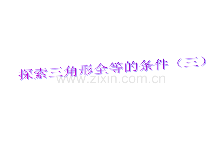 新北师大版探索三角形全等的条件(三).ppt_第1页