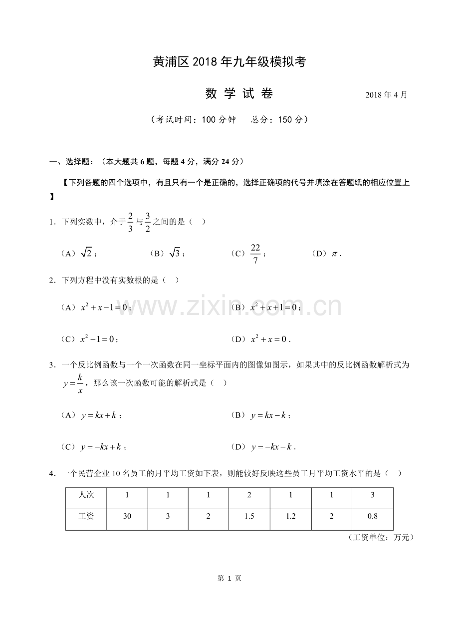 2018上海市黄浦区2018届中考二模数学试题含答案.pdf_第1页