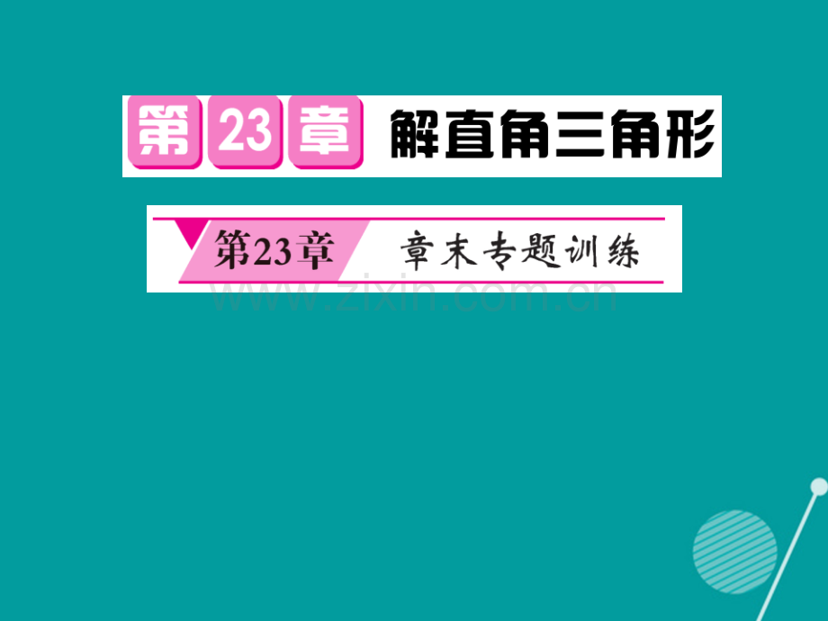 2016年秋九年级数学上册-第23章-解直角三角形专题训练沪科版.ppt_第1页