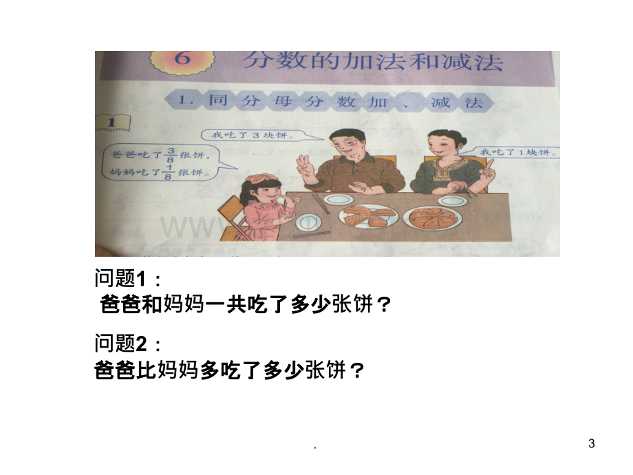 人教版小学五年级下册数学同分母分数加减法.pptx_第3页