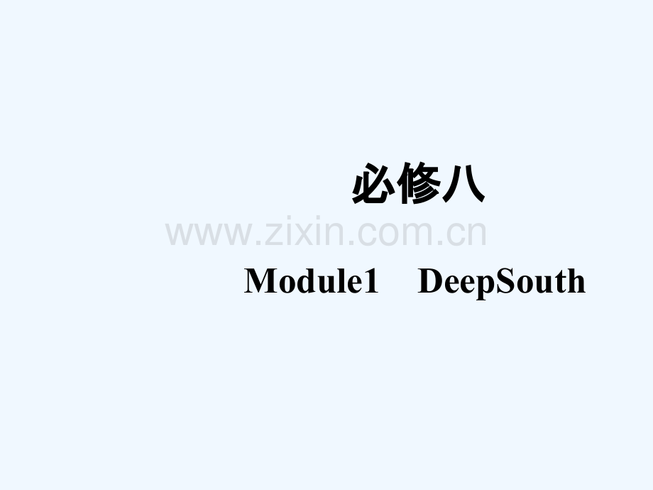 2019版高考英语一轮复习-第一部分-Module-1-Deep-South-外研版选修8.ppt_第1页