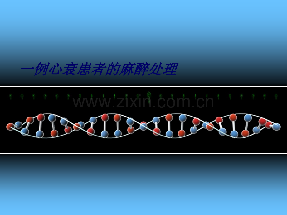 [教学]心衰患者麻醉处理1例.ppt_第1页