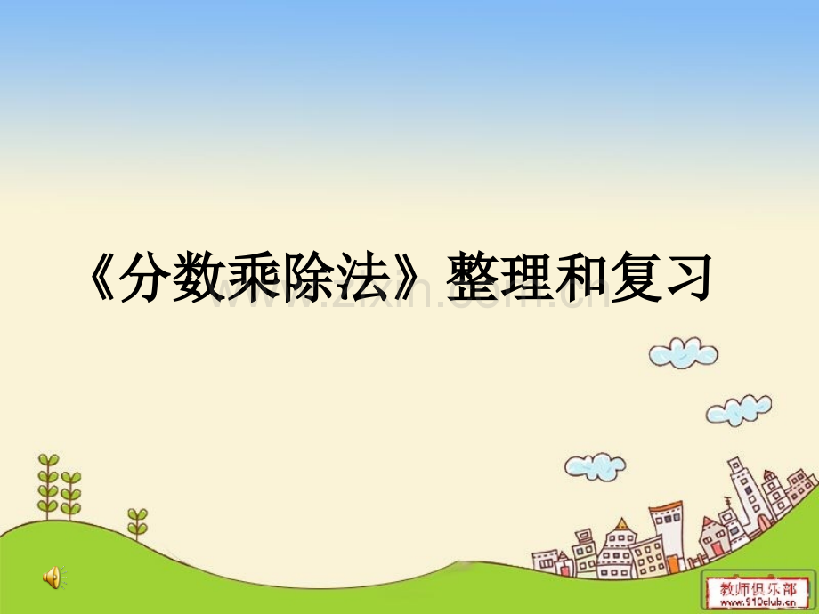 《分数乘除法》ppt.ppt_第1页