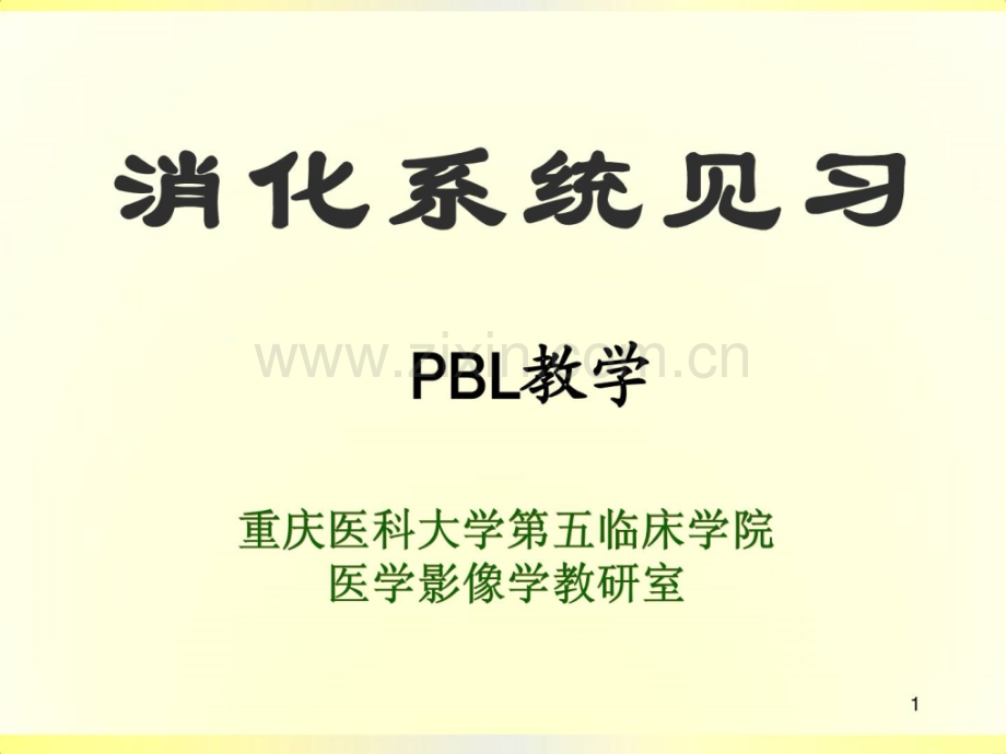 [指南]医学影像学——读片系列(消化系统练习(pbl教授教化2014上.ppt_第1页