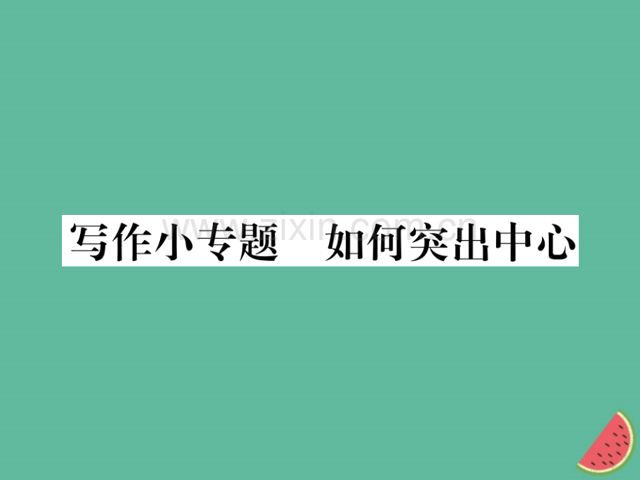 2018年秋七年级语文上册-第五单元-写作小专题-如何突出中心优质新人教版.ppt_第1页