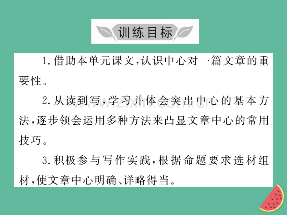 2018年秋七年级语文上册-第五单元-写作小专题-如何突出中心优质新人教版.ppt_第2页