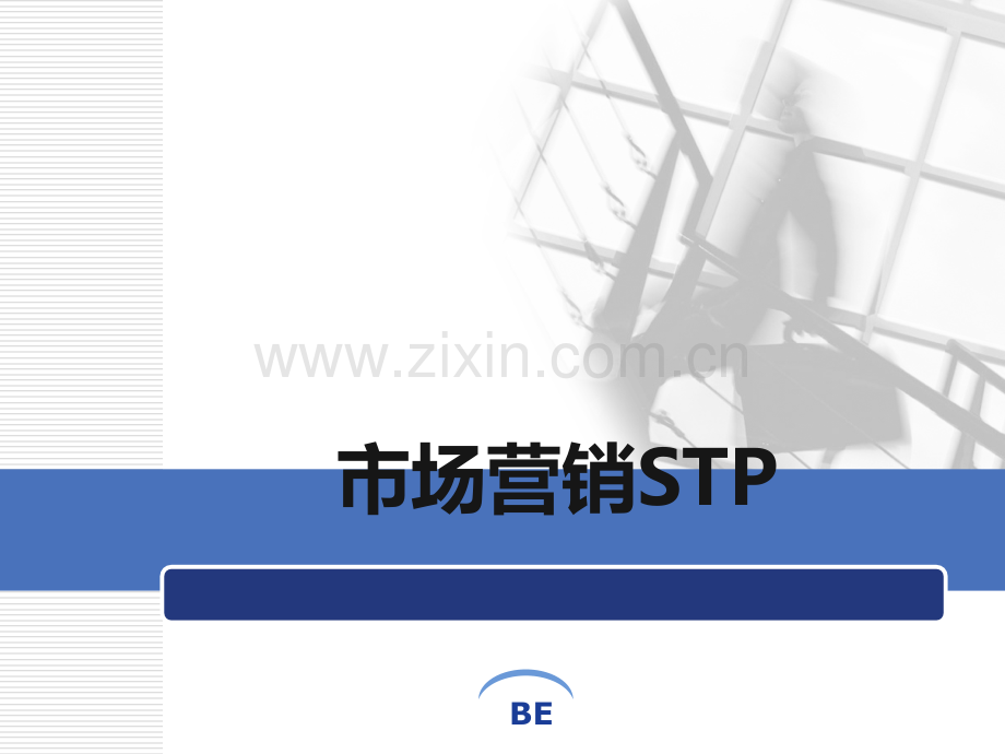 市场营销STP.ppt_第1页