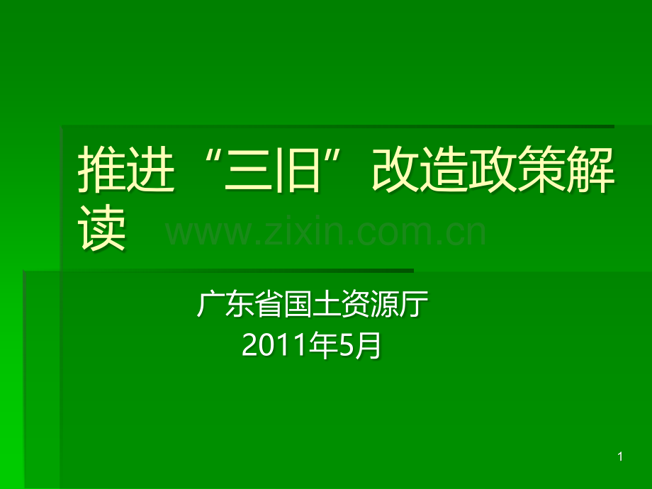 推进“三旧”改造政策解读-.ppt_第1页