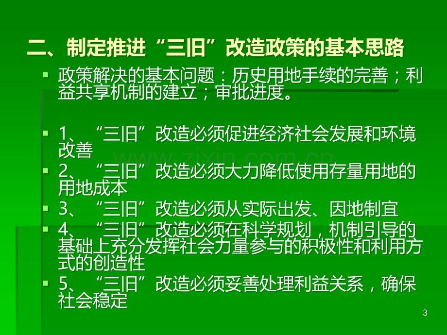 推进“三旧”改造政策解读-.ppt_第3页