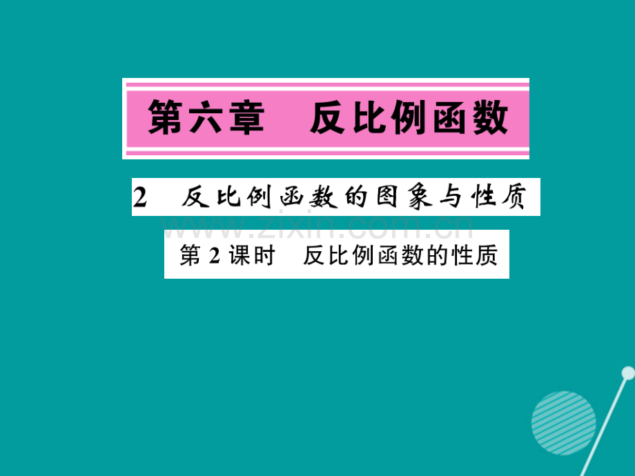 2016年秋九年级数学上册-6.2-反比例函数的图像与性质(第2课时)北师大版.ppt_第1页