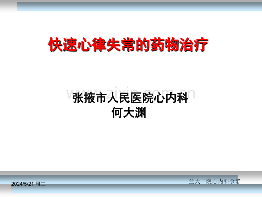 快速心律失常的药物治疗.ppt_第1页