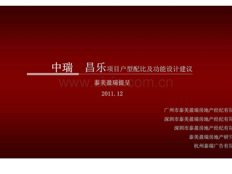 中瑞昌乐项目户型配比及功能设计建议.ppt_第1页