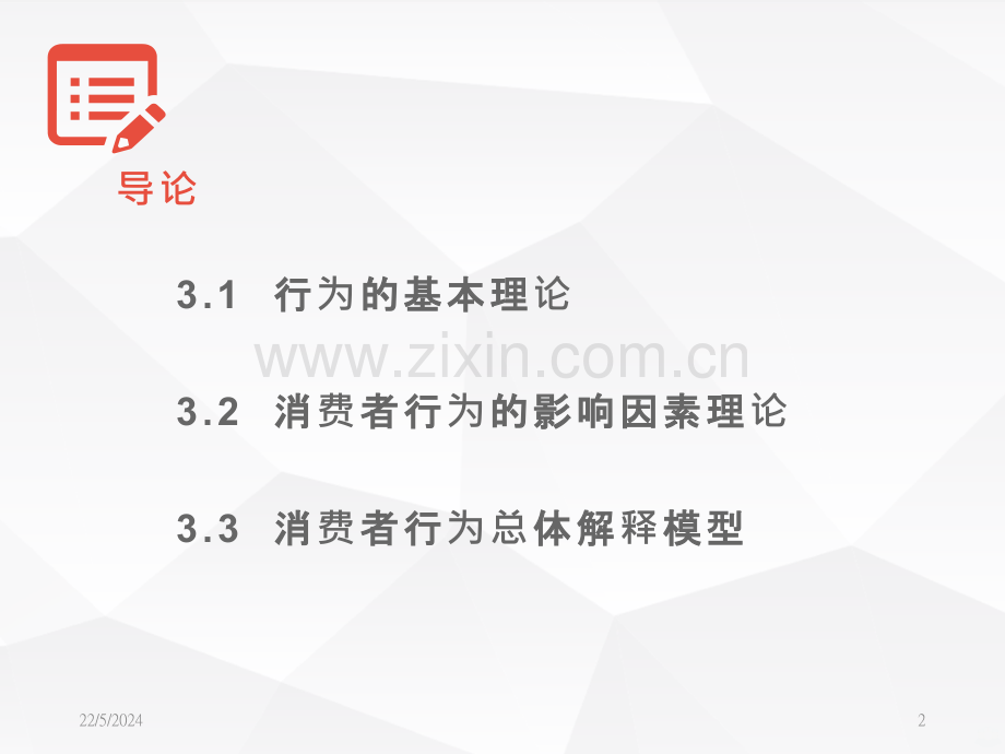 第三章行为的基本理论与消费者行为的影响因素理论.pptx_第2页