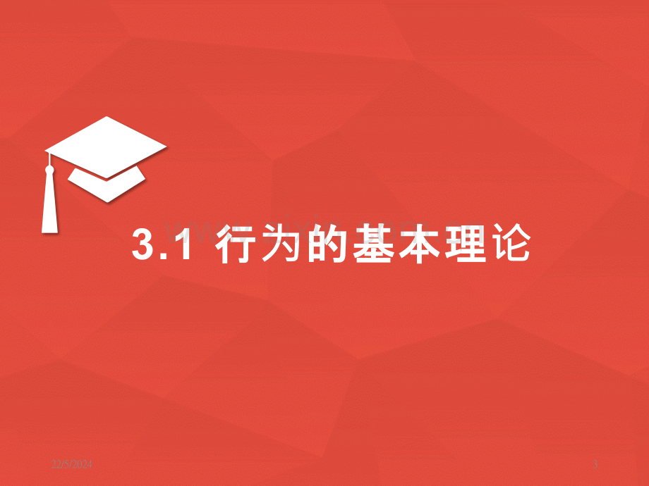 第三章行为的基本理论与消费者行为的影响因素理论.pptx_第3页